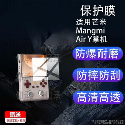 适用芒米Mangmi Air Y掌机贴膜芒米AirY屏幕膜芒米Air Y Pro保护膜新品游戏机AirYPro非钢化膜标准竖版AR防刮