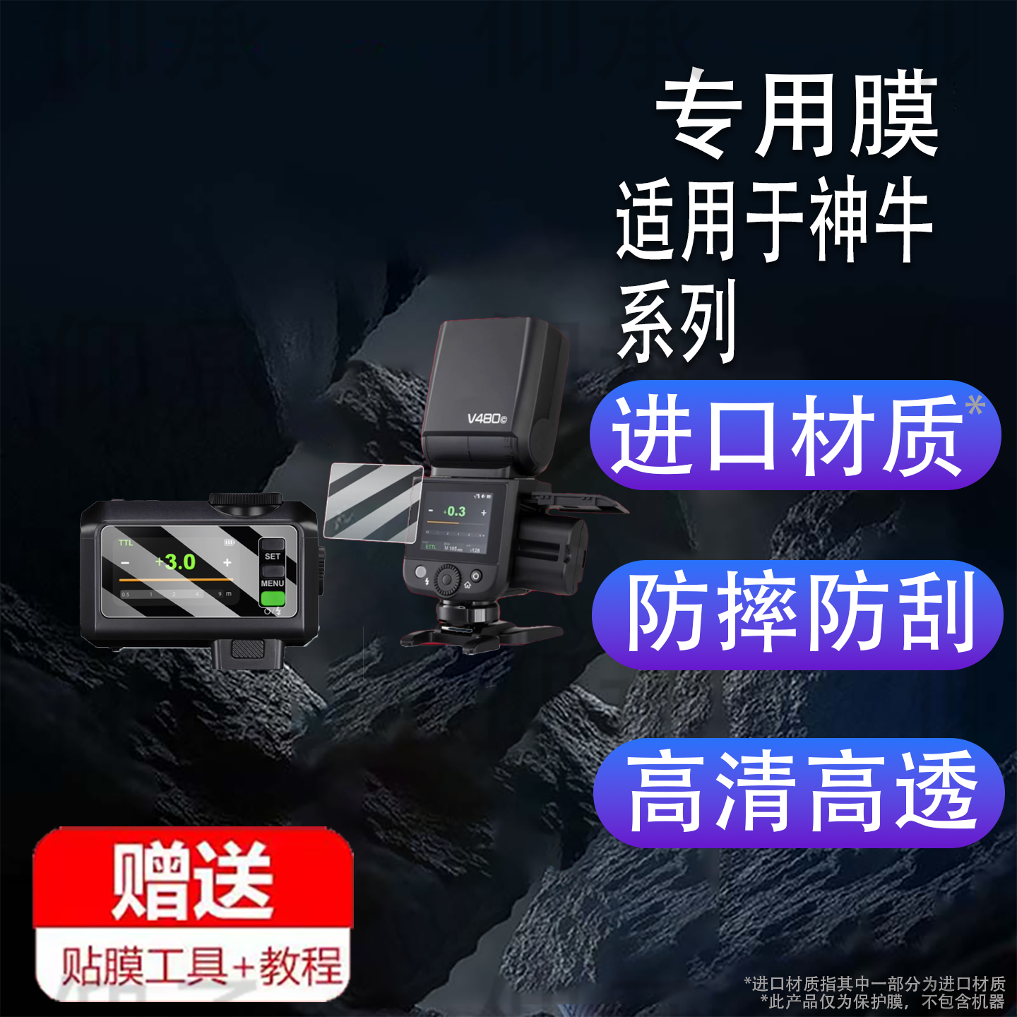 适用于神牛V480闪光灯贴膜钢化膜xpro/xproII钢化膜iT30Pro保护TT520III保护膜x3贴膜X2/X2T引闪器高清防刮花