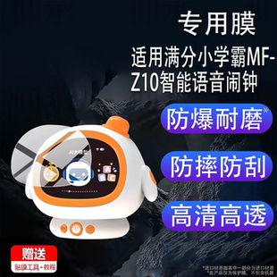 适用满分小学霸MF-Z10智能语音闹钟贴膜Al智能时间管家Pro保护膜机器人早教儿童故事英语启蒙学习机非钢化膜