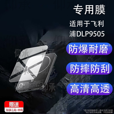 适用于飞利浦DLP9505磁吸充电宝贴膜DLP9220快充DLP9510保护膜5000mAh移动电源DLP2717/DLP9221屏幕非钢化膜