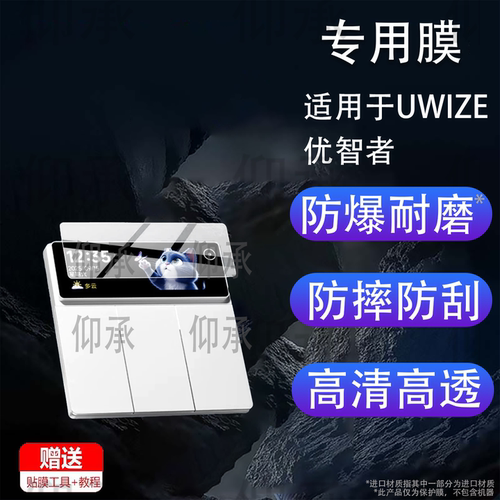 适用于UWIZE优智者B17 MAX制面板贴膜B17MAX彩屏智能开关保护膜开灯智能控制面板屏幕非钢化膜防刮护眼