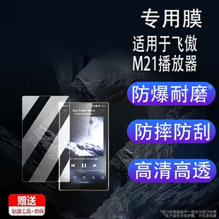 适用于飞傲M21播放器贴膜4.7寸飞傲雪漫天m21随身听屏幕膜M23保护膜非钢化膜蓝牙MP3背膜高清防刮花