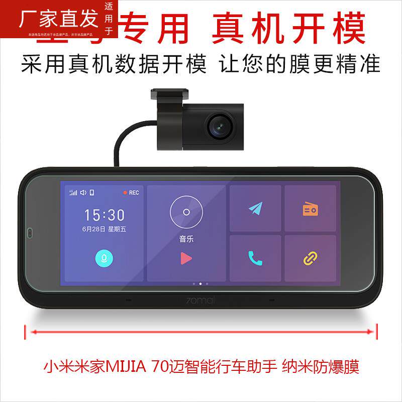适用小米米家MIJIA 70迈智能行车助手钢化膜非玻璃智能后视镜全屏高清纳米防爆防摔保护贴膜怎么样,好用不?