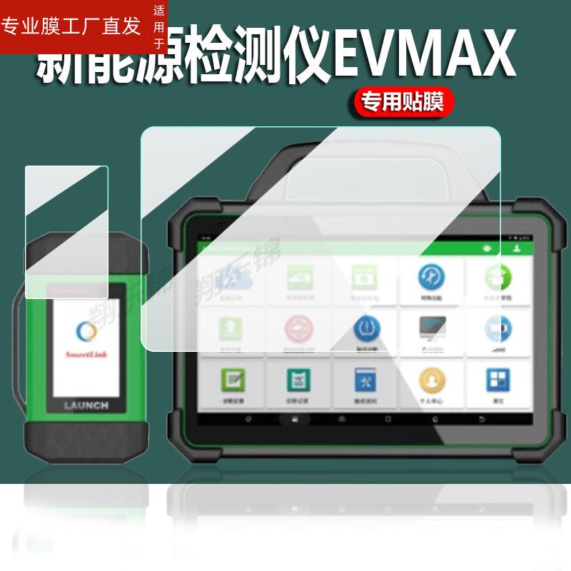 适用新能源检测仪EVMAX贴膜元征新能源诊断仪X431EV保护膜元征易检X431P01屏幕膜平板电脑蓝牙屏非钢化膜防刮