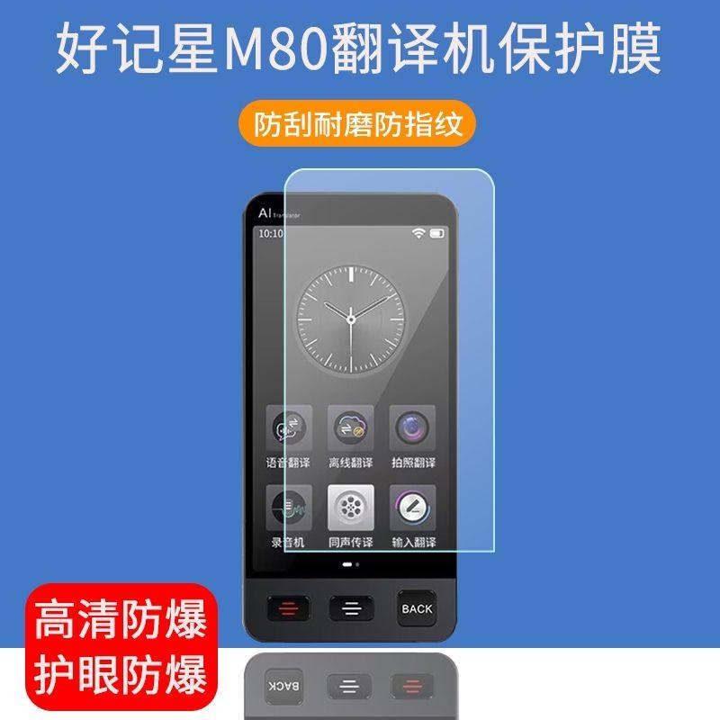 适用于好记星M80翻译机贴膜4.02寸m80英语翻译神器屏幕保护膜非钢化膜,3C数码配件,手机贴膜,淘宝优惠券,粉丝福利购,淘宝优惠卷