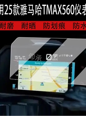 适用25款雅马哈TMAX560仪表膜非钢化TMAX560贴膜tmsx560屏幕膜