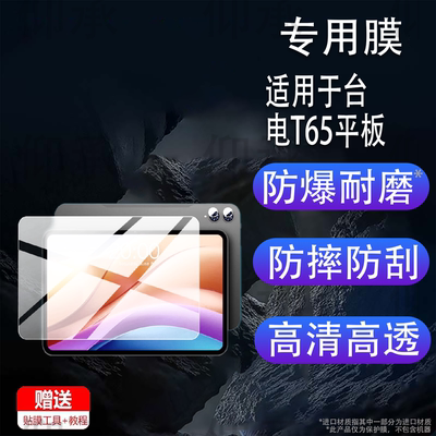 适用于台电T65平板贴膜台电T65 2026款保护膜13.4英寸T65Plus/T65Max屏幕非钢化膜13英寸平板电脑膜防刮AR膜