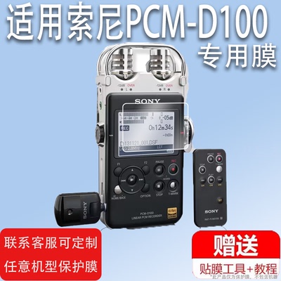 适用索尼PCM-D100录音笔贴膜非钢化膜PCM-D50/PCM-A10/D10录音笔保护膜专业HIFI吉他弹唱录音器贴膜d100屏幕