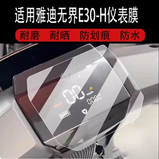 适用雅迪无界E30 30A保护壳电瓶配件灯罩 H电动车仪表膜非钢化膜无界E30 M液晶盘贴膜无界E30D显示屏YD800DQT