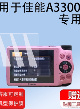 适用佳能A3300is相机A2300复古相机A3200/A3000/A3400屏幕保护膜CCD数码相机佳能a2100配件膜防爆防刮钢化膜
