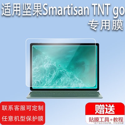 适用于坚果Smartisan TNT go平板钢化膜钢化膜贴膜12寸扩展本屏幕膜坚果平板锤子TNT go显示器保护膜