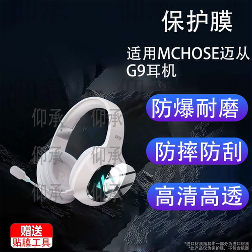 适用MCHOSE迈从G9耳机贴膜迈从G9Pro保护膜g9头戴式电竞游戏电脑配件三模蓝牙无线带麦屏幕非钢化膜防刮