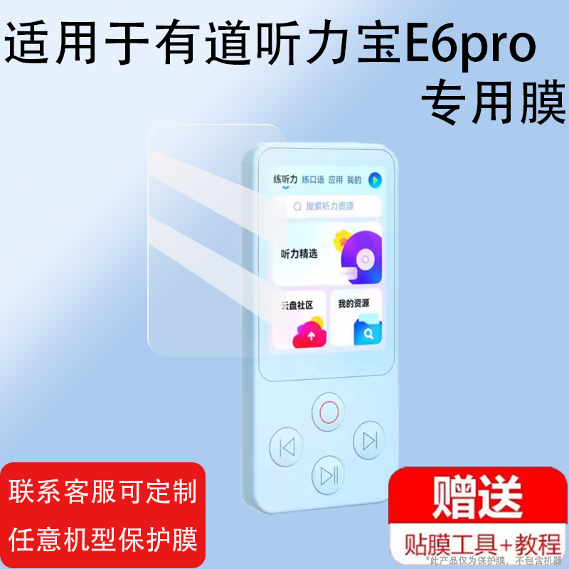 适用有道听力宝E6pro复读机贴膜非钢化膜新款E6屏幕膜英语听力播放器保护膜听力机保护套包壳英语听力学习机