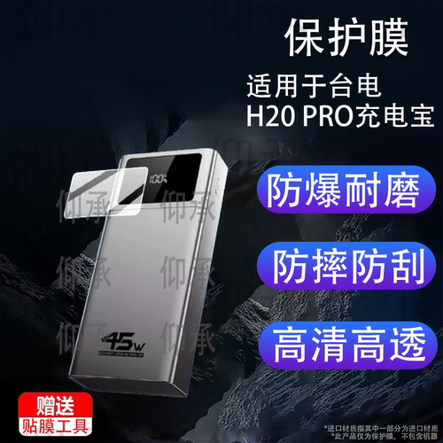 适用于台电H20 PRO充电宝保护膜2026新款45W快充闪充h20pro移动电源保护膜20000毫安屏幕非钢化高清水凝防刮