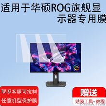 适用于Asus华硕ROG旗舰显示器贴膜非钢化膜华硕XG27屏幕膜31.5寸PG32UCDM保护膜绝杀27寸青春版ACGACS显示屏