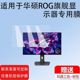 适用于Asus华硕ROG旗舰显示器贴膜非钢化膜华硕XG27屏幕膜31.5寸PG32UCDM保护膜绝杀27寸青春版ACGACS显示屏