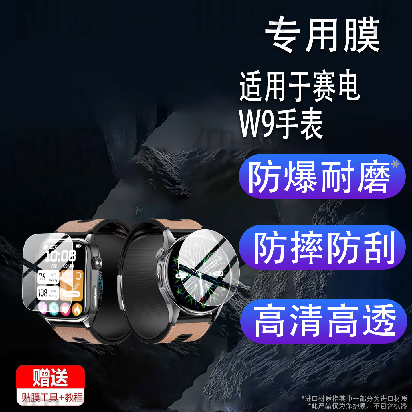 适用于赛电W9手表贴膜W8E赛电W8腕表保护膜S7赛电W7Pro运动手环膜S6屏幕膜赛电w7/W5n非钢化膜水凝膜防刮蓝光