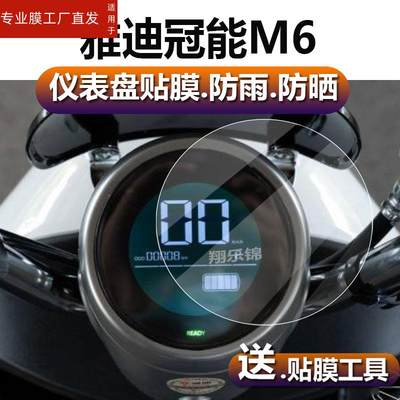 适用雅迪冠能M6电动车仪表膜2023款液晶贴膜雅迪冠能圆形码表盘保护膜电瓶显示屏幕非钢化膜新款摩托配件大灯