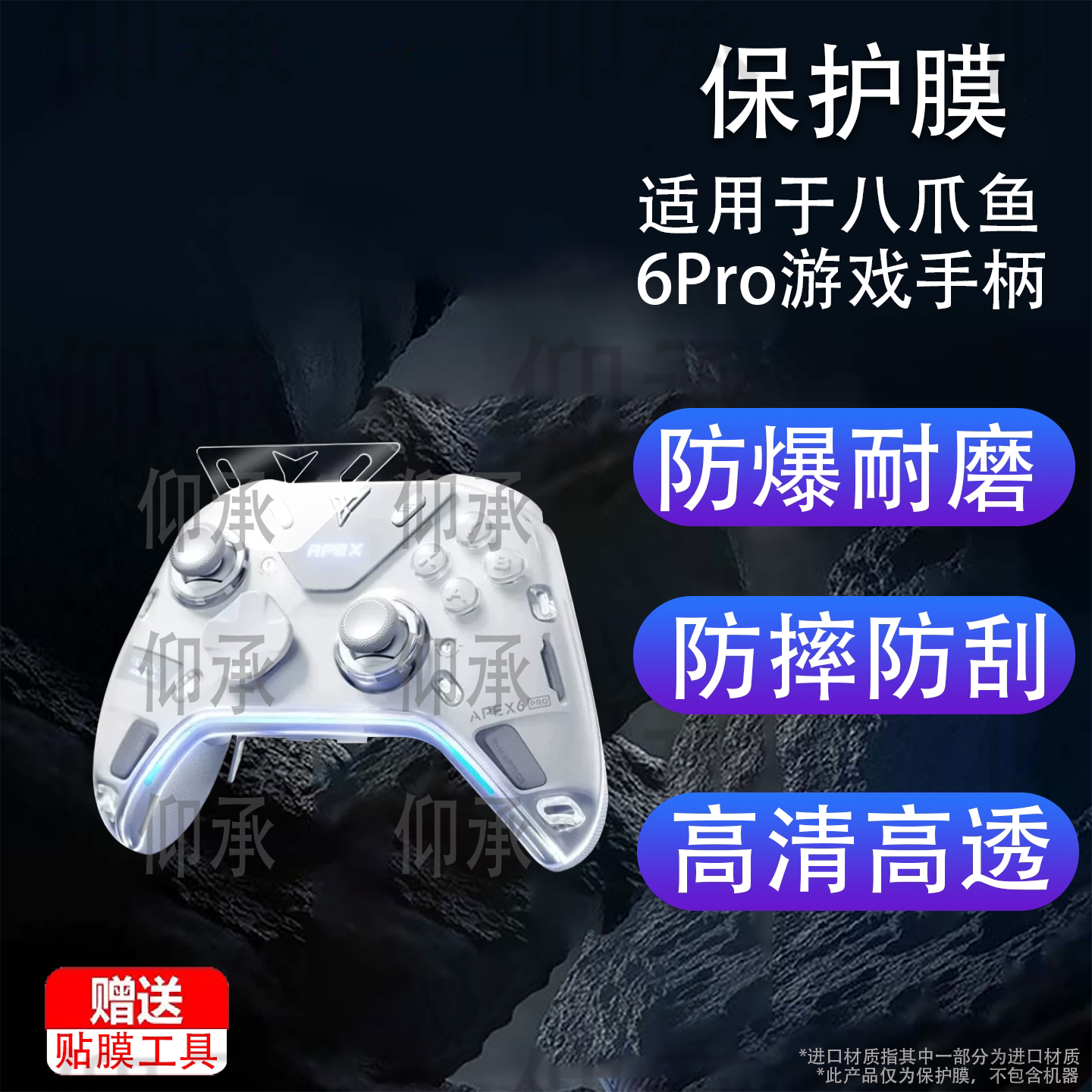 适用于八爪鱼6Pro游戏手柄贴膜八爪鱼6触觉反馈精英保护膜6pro影之刃零联名屏幕膜非钢化膜PC防刮花