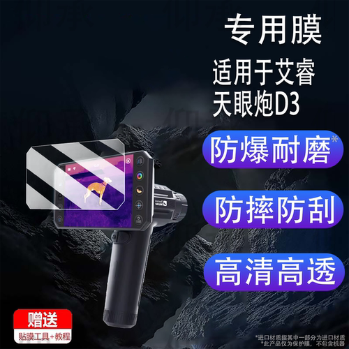 适用于艾睿天眼炮D3贴膜艾睿DV300/VD200热像仪钢化膜PH35+/PH35+二代屏幕膜PS50保护膜PS50二代高清AR防爆