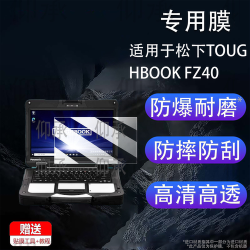 适用于松下TOUGHBOOK FZ40笔记本贴膜三防电脑CF33屏幕膜CF54保护膜FZ55非钢化膜CF-55高清AR膜防爆防刮花