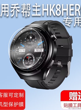 适用于乔帮主HK8HERO手表钢化膜五代HK5HERO保护膜jeep sw025华强北非凡大师Ultimate贴膜Watch4pro屏幕