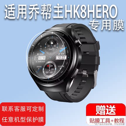 适用于乔帮主HK8HERO手表钢化膜五代HK5HERO保护膜jeep sw025华强北非凡大师Ultimate贴膜Watch4pro屏幕