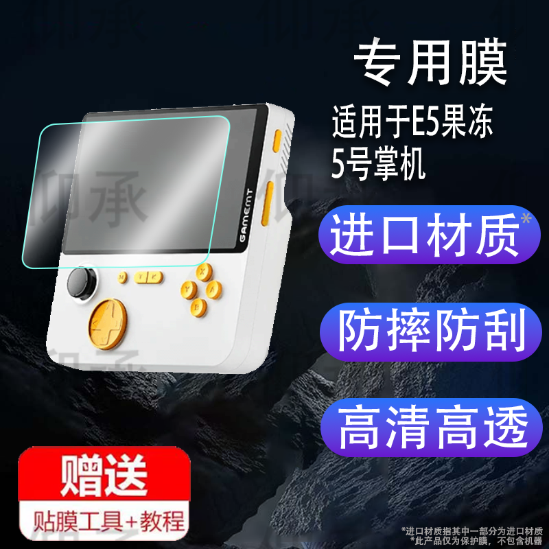 适用于E5果冻5号机掌上游戏机防爆膜护眼膜屏幕保护膜软膜钢化膜防刮高清膜