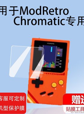 适用ModRetro Chromatic FPGA掌机贴膜2.56寸复古掌上游戏机屏幕保护膜Chromatic FPGA贴膜高清防爆非钢化膜