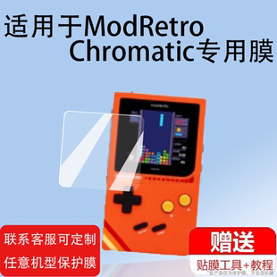 适用ModRetro Chromatic FPGA掌机贴膜2.56寸复古掌上游戏机屏幕保护膜Chromatic FPGA贴膜高清防爆非钢化膜