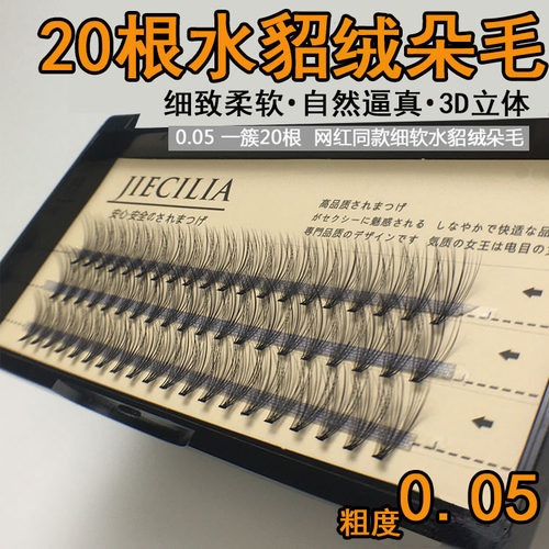 0.05细软水貂绒网红20根假睫毛