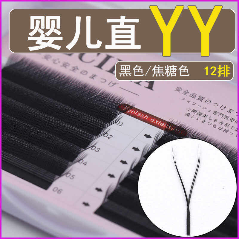 婴儿直yy睫毛 Y型嫁接睫毛超柔软自然直毛无曲度不散根美睫店专用,彩妆/香水/美妆工具,假睫毛,淘宝优惠券,粉丝福利购,淘宝优惠卷