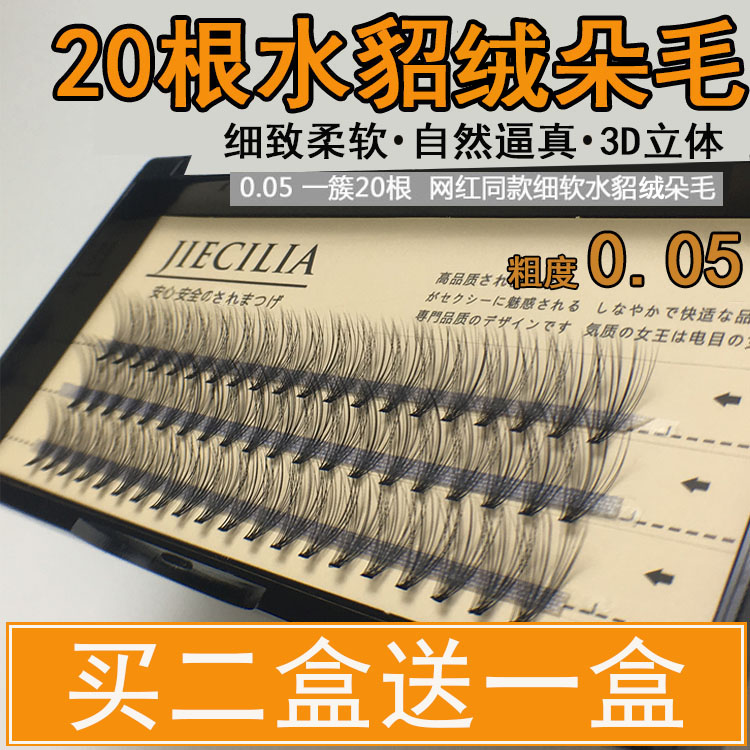 0.05细软水貂绒网红20根假睫毛