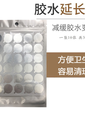 嫁接睫毛胶水锡纸垫片贴美睫