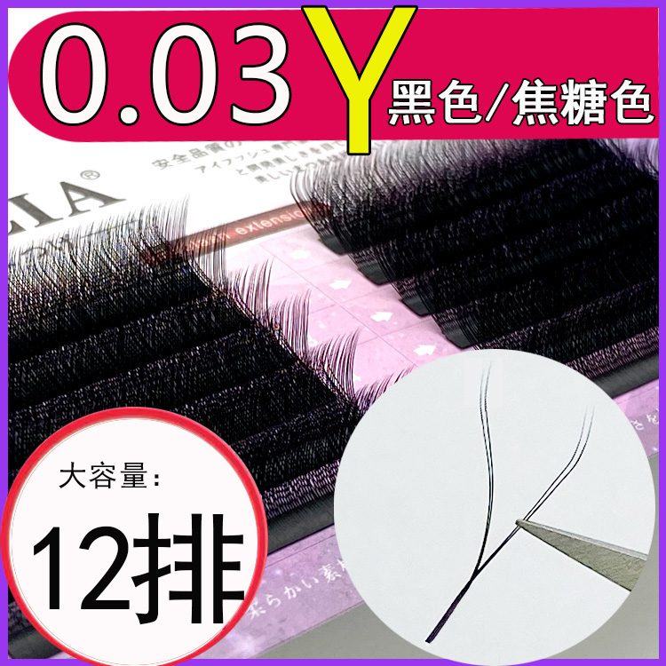 嫁接睫毛0.03Y型柔软浓密