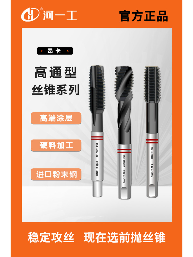 河一工昂卡粉末涂层机用丝锥螺尖螺旋挤压攻牙丝攻不锈钢M8M10M12,五金/工具,机用丝锥,淘宝优惠券,粉丝福利购,淘宝优惠卷