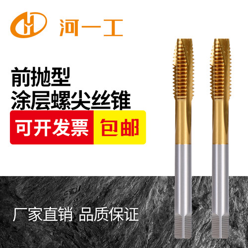 河一工螺尖涂层通孔专用