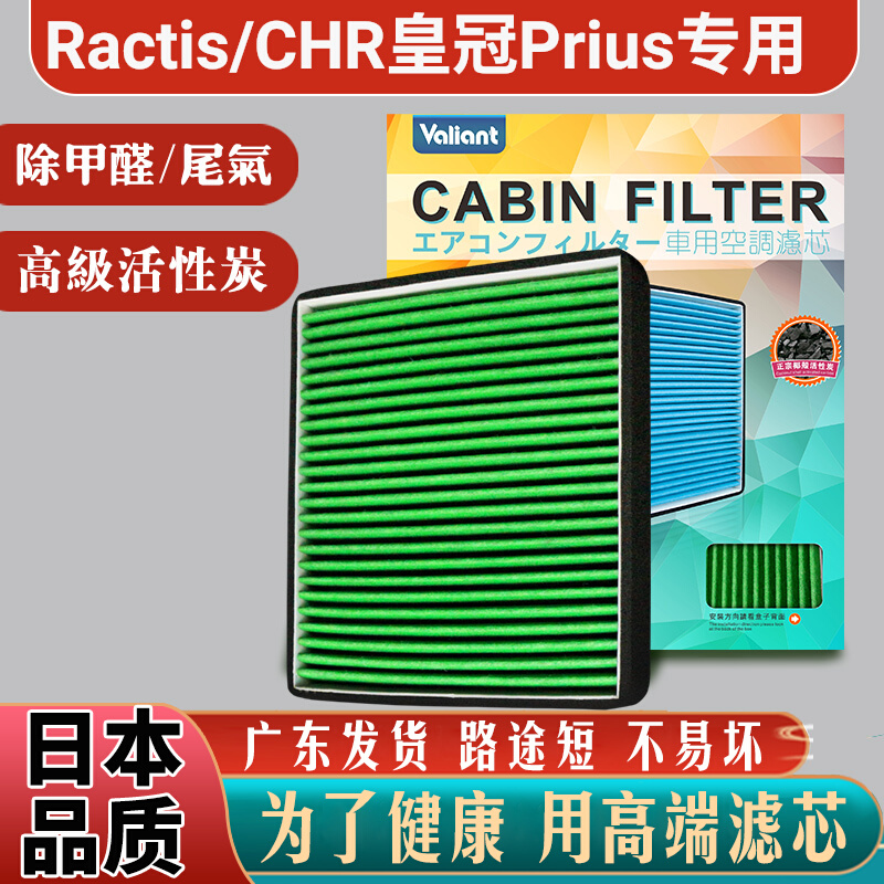 适用Ractis丰田CHR奕泽CROWN皇冠Prius普锐斯C/V空调滤芯格mark x