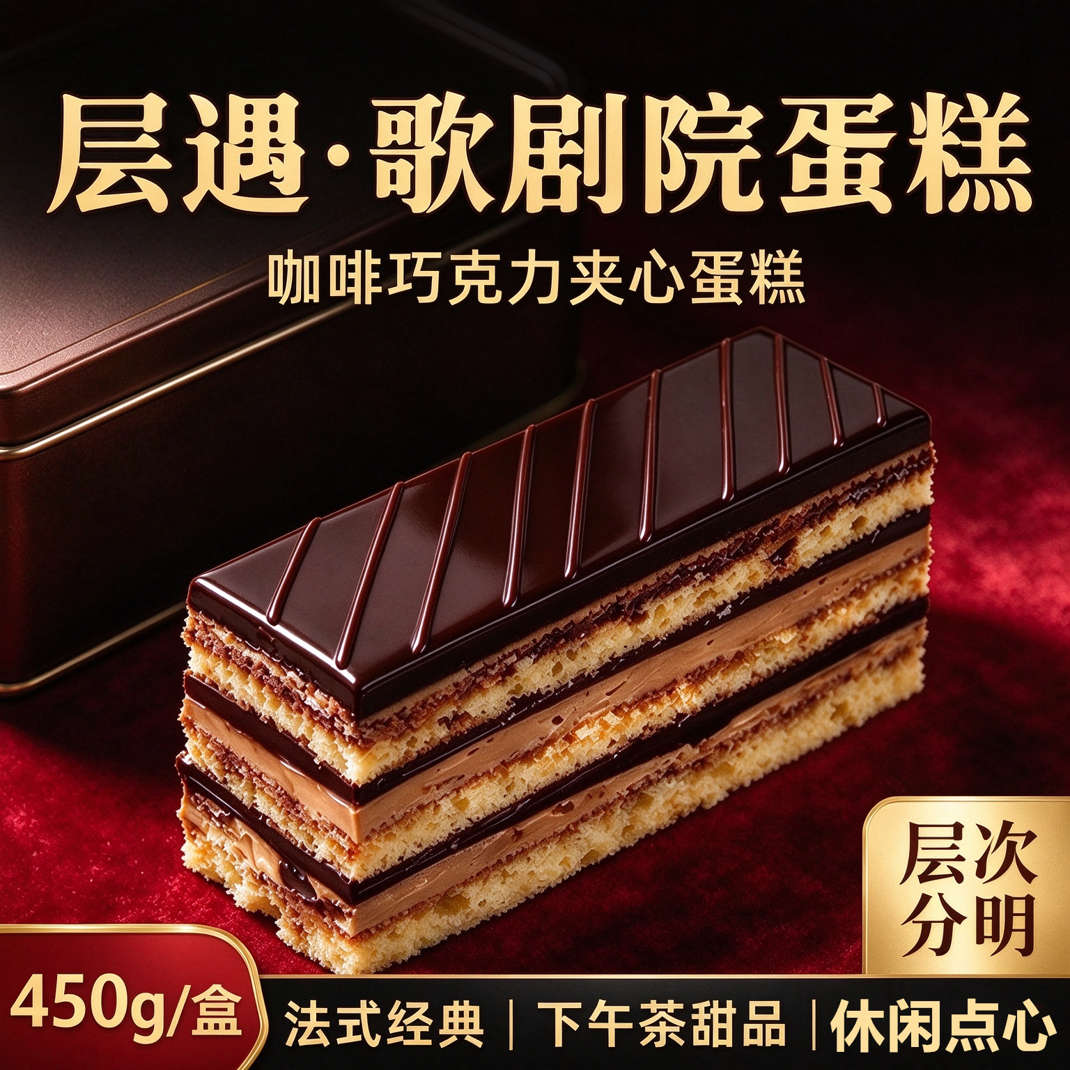 层遇歌剧院纯脂巧克力千层蛋糕