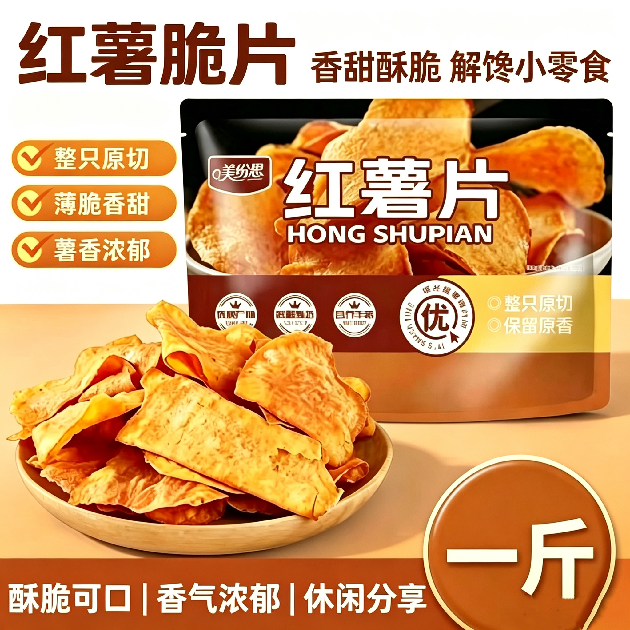 美纷思原切薄脆红薯片解馋袋装