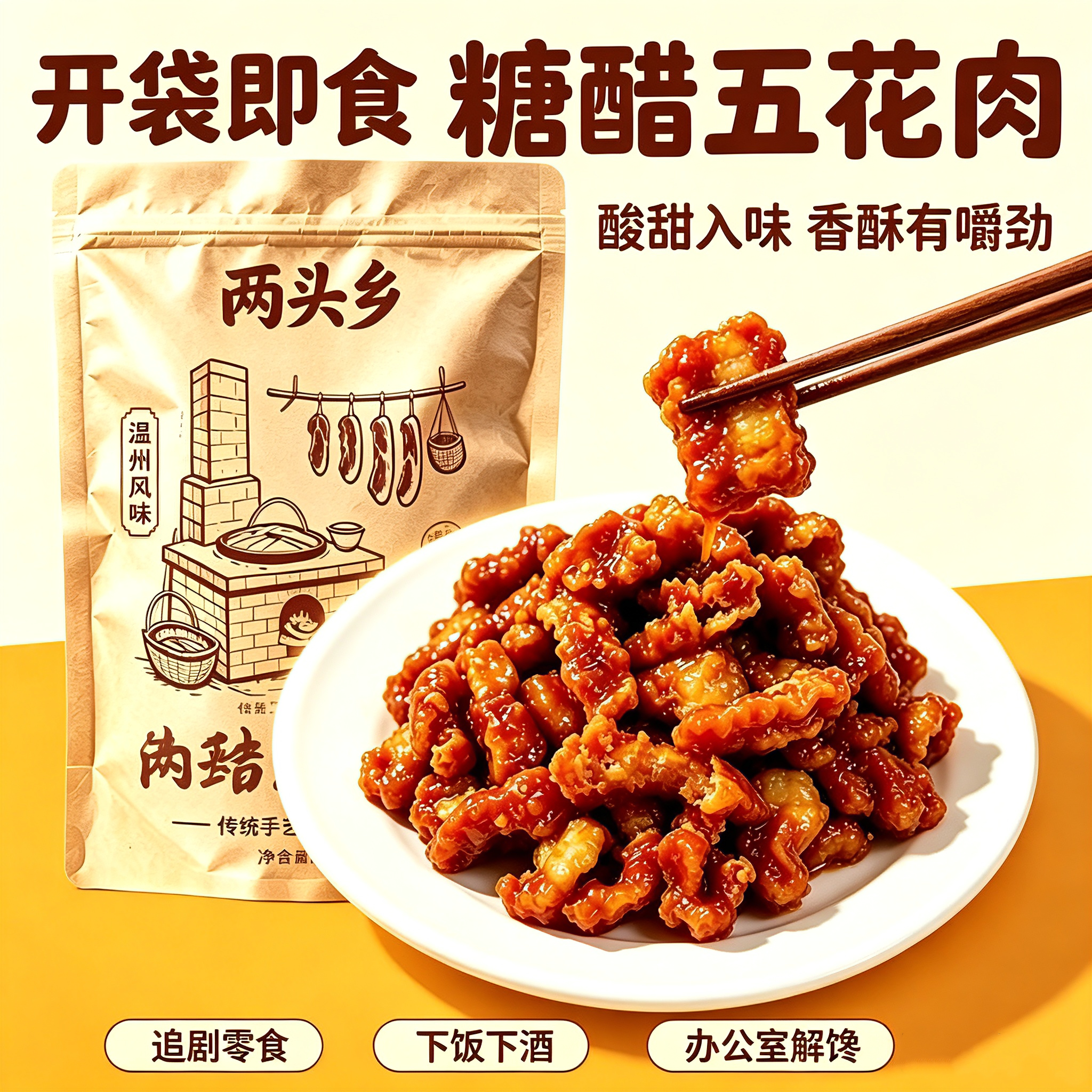 温州特产两头乡糖醋五花肉即食