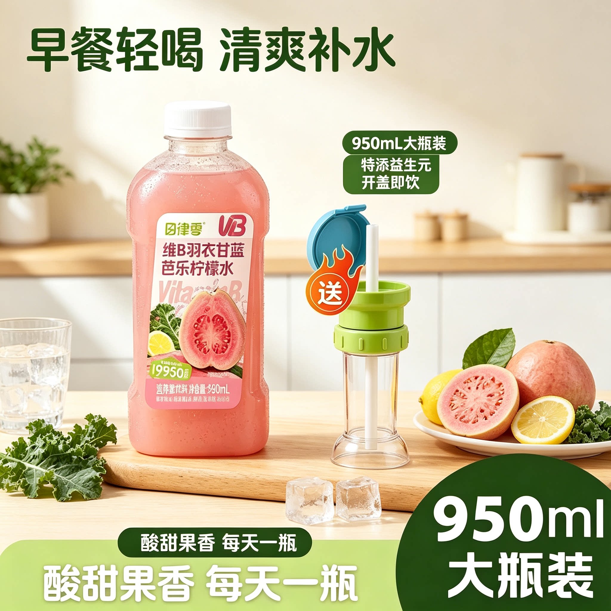轻上VB羽衣甘蓝芭乐柠檬水950ml