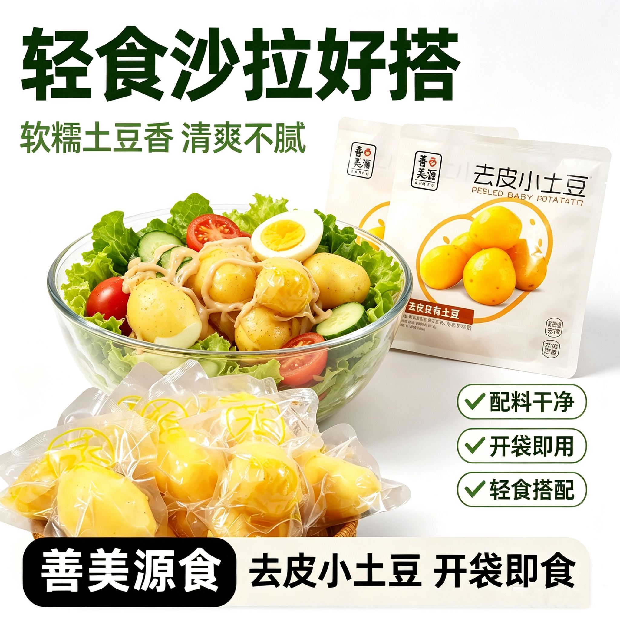善美源去皮小土豆开袋即食