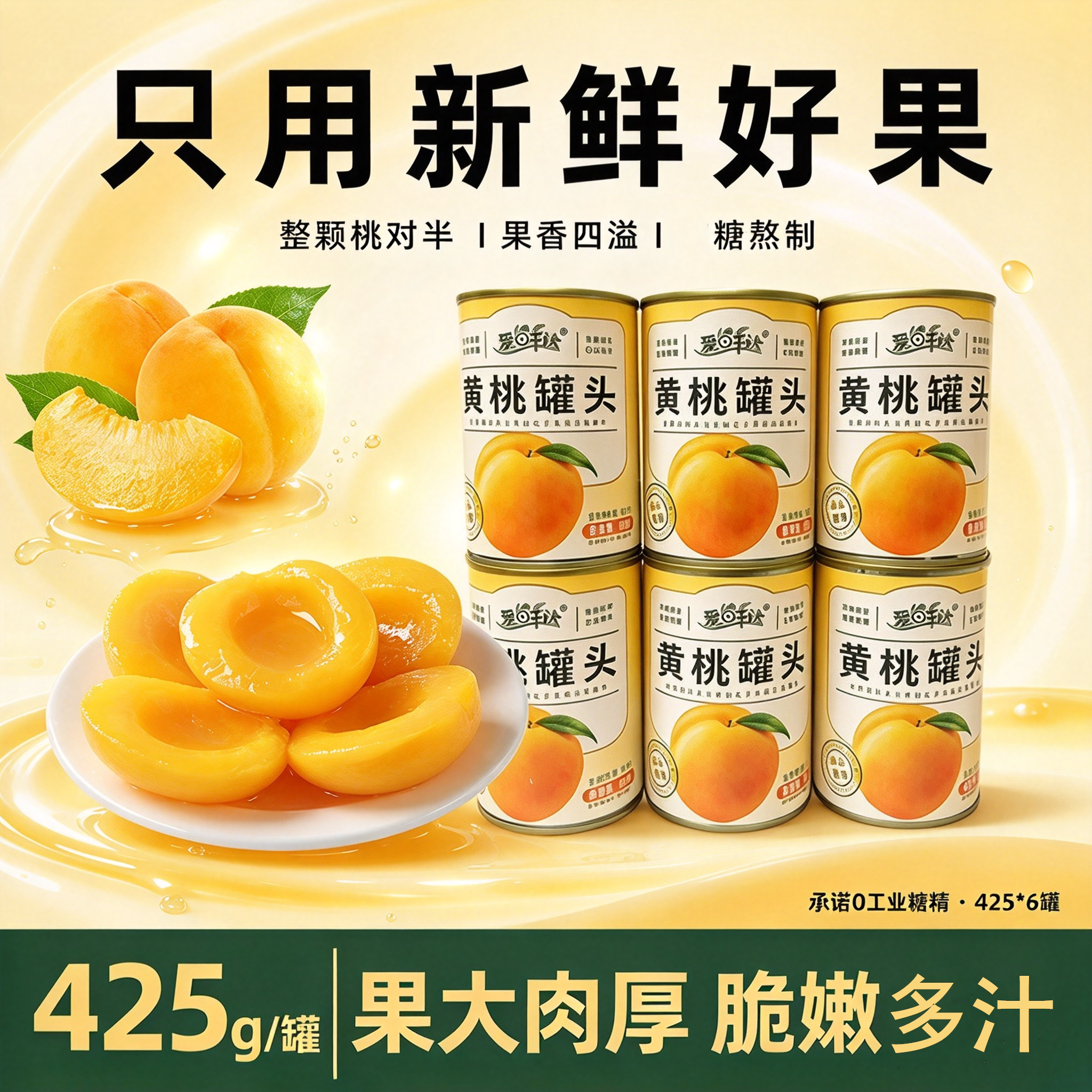 砀山黄桃糖水罐头425g整箱6罐