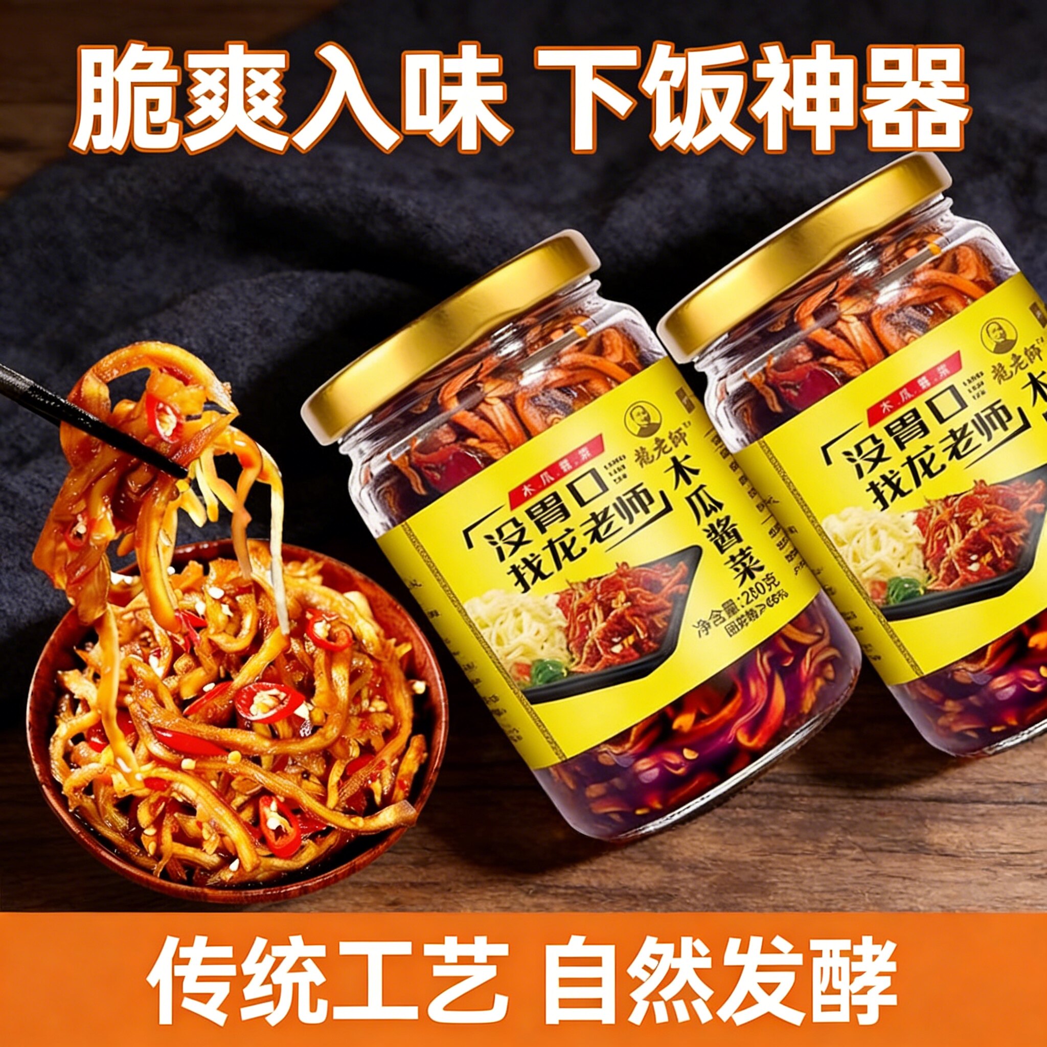 龙老师香辣木瓜丝开胃下饭