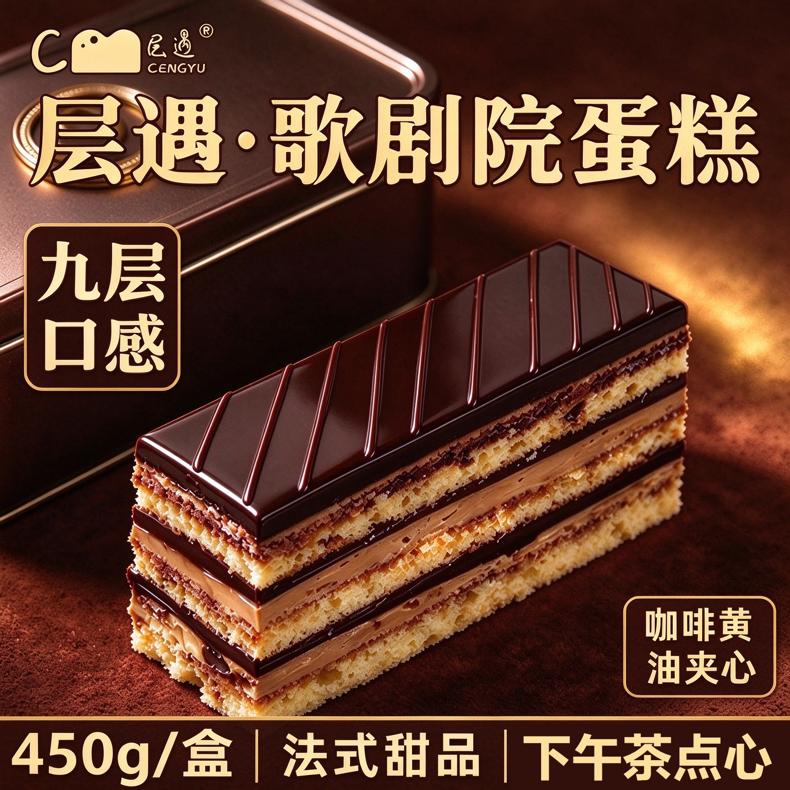 层遇法式歌剧院九层巧克力蛋糕