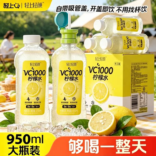 轻上VC1000柠檬水950ml整箱