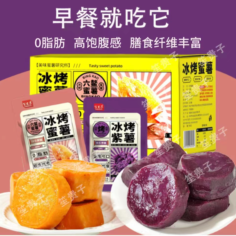 冰烤蜜薯紫薯软糯香甜解馋小零食
