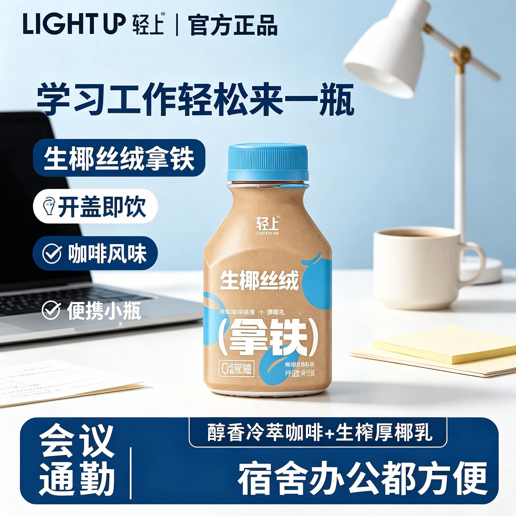 轻上罗伯克生椰丝绒拿铁瓶装