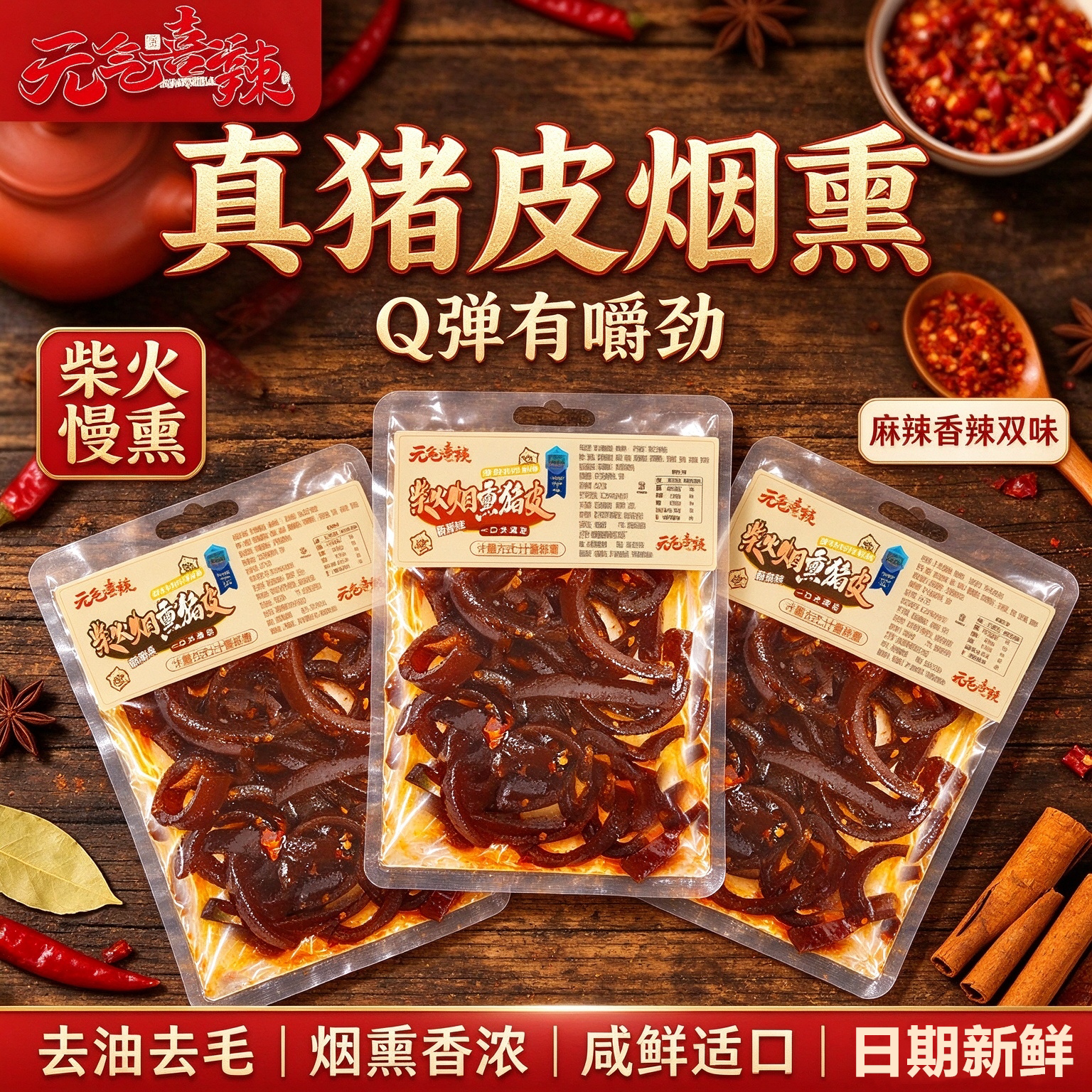 柴火烟熏卤猪皮香辣即食